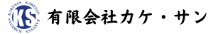 有限会社カケ・サン